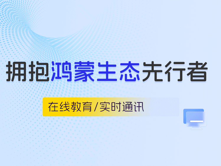 拓课云积极拥抱纯血鸿蒙：推动在线教育与实时通讯在鸿蒙生态的发展